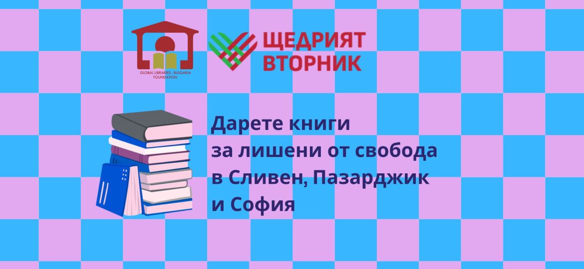 Copy of ДАРЕТЕ КНИГИ ЗА ЛИШЕНИ ОТ СВОБОДА (1)