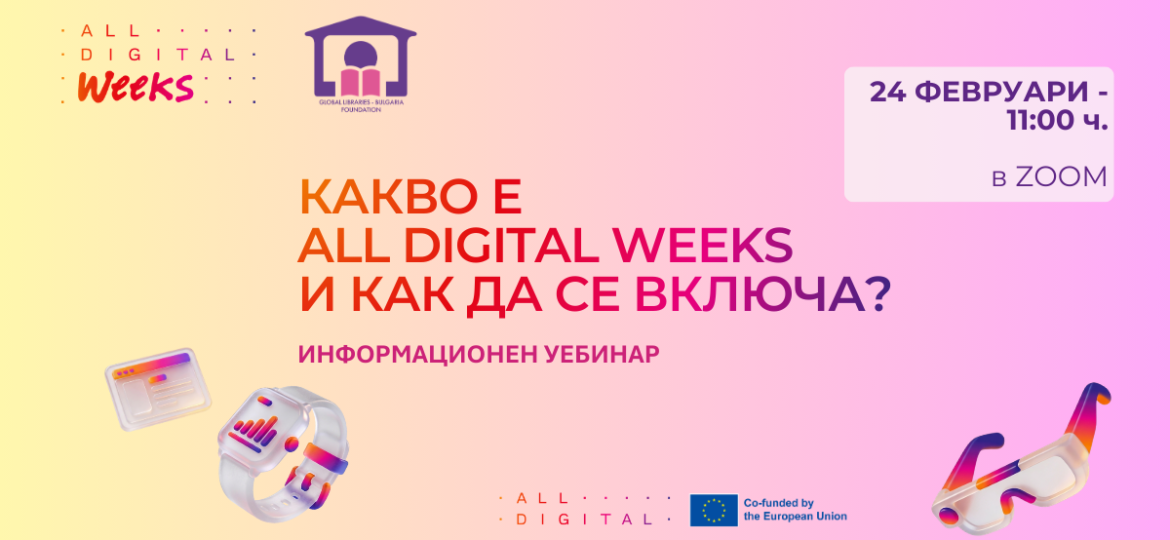 КАКВО Е ALL DIGITAL WEEKS И КАК ДА СЕ ВКЛЮЧИТЕ